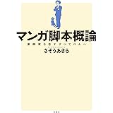 マンガ脚本概論 漫画家を志すすべての人へ