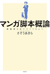 人を惹きつける技術 -カリスマ劇画原作者が指南する売れる「キャラ」の