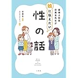 産婦人科医宋美玄先生が娘に伝えたい 性の話
