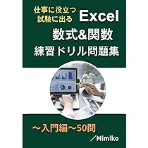Excel数式＆関数練習ドリル問題集～入門編～50問: 仕事に役立つ