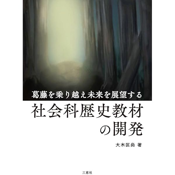 社会科における真正の評価―アートベースド・アプローチによる歴史教育