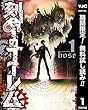 刻命のゴーレム【期間限定無料】 1 (ヤングジャンプコミックスDIGITAL)