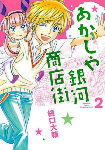 『あかしや銀河商店街』
