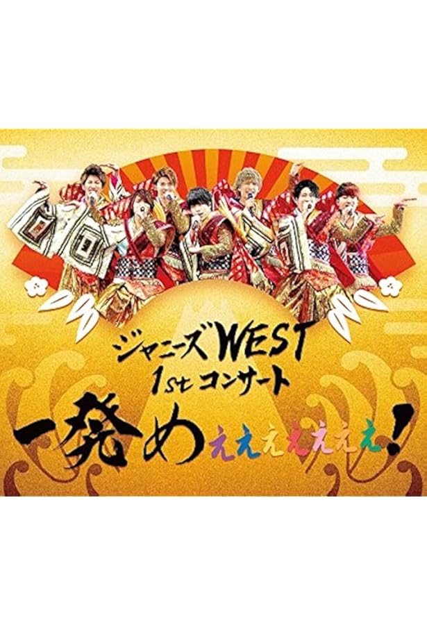 ジャニーズwest 1stコンサート 一発めぇぇぇぇぇぇぇ 通常仕様 Blu Ray Dvd ブルーレイ ジャニーズwest ジャニーズwest 1stコンサート 一発めぇぇぇぇぇぇぇ 通常仕様 Blu Ray Dvd ブルーレイ ジャニーズwest
