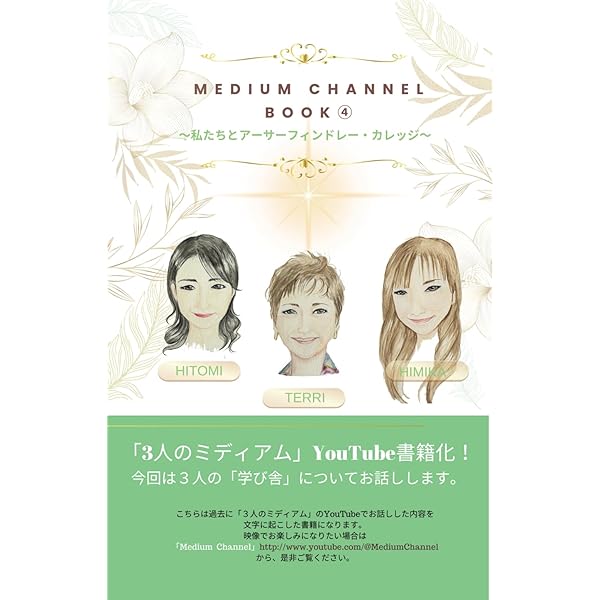 MEDIUM CHANNEL BOOK ⑤ 3人のミディアム (スピリチュアリズム七代綱領