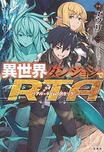 異世界ダンジョンでRTA(リアル・タイム・アタック)