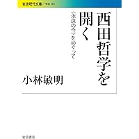 Amazon.co.jp: 夏目漱石と西田幾多郎――共鳴する明治の精神 (岩波新書