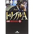 トリプルA 小説 格付会社 上 (幻冬舎文庫)