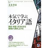 本気で学ぶイタリア語 MP3 CD-ROM付き (Basic Language Learning)