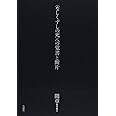 間章著作集II 〈なしくずしの死〉への覚書と断片 (間章著作集 2)