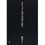 間章著作集II 〈なしくずしの死〉への覚書と断片 (間章著作集 2)