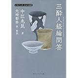 三酔人経綸問答 ビギナーズ 日本の思想 (角川ソフィア文庫)