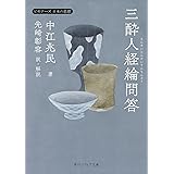 三酔人経綸問答 ビギナーズ 日本の思想 (角川ソフィア文庫)