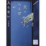 夫のちんぽが入らない (講談社文庫)