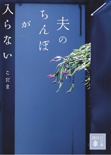 夫のちんぽが入らない 講談社文庫 こだま 日本の小説 文芸 Kindleストア Amazon