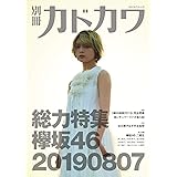 別冊カドカワ 総力特集 欅坂46 20190807 (カドカワムック)