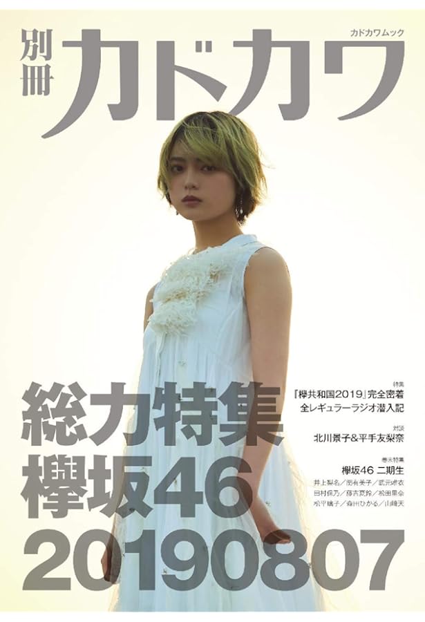 別冊カドカワ 総力特集 欅坂46/櫻坂46 1013/1209 (カドカワムック