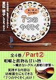 「食」「育」のプロが語る７つのやくそく 全4巻Part2: 咀嚼と飲物＆甘い物 ～噛まないグルメ番組の影響～