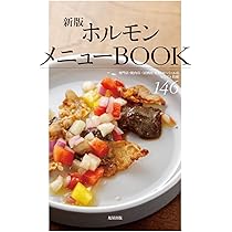 新版 ホルモンメニューBOOK | 旭屋出版編集部 |本 | 通販 | Amazon