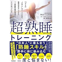 超熟睡トレーニング: 15万人の“日本人”のデータを集め、睡眠改善を