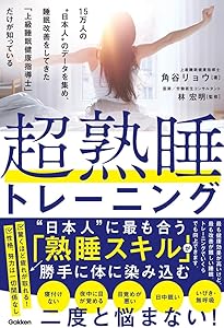 働く女子のための睡眠革命 | 角谷リョウ, サトウ未来 |本 | 通販 | Amazon