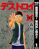 デストロイ アンド レボリューション【期間限定無料】 1 (ヤングジャンプコミックスDIGITAL)