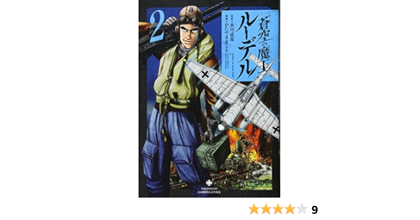 蒼空の魔王ルーデル 2 バンブーコミックス 永川 成基 かたやままこと 本 通販 Amazon