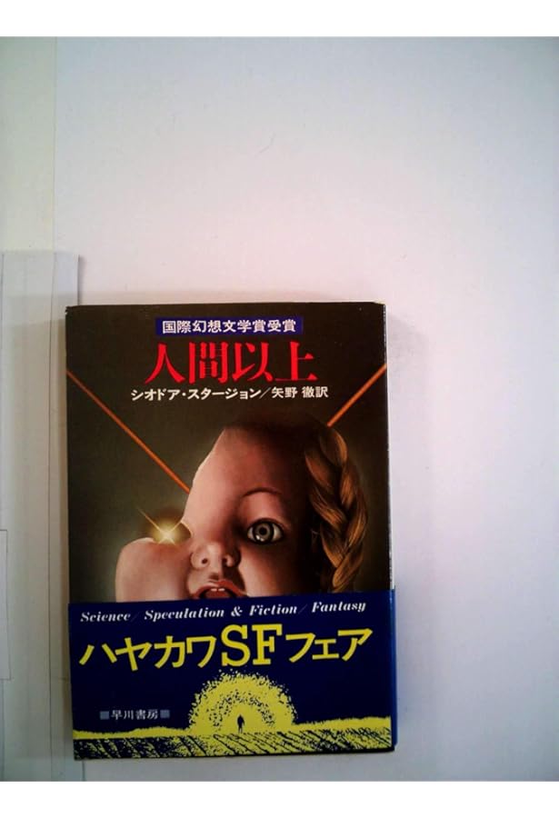 海を失った男 (河出文庫 ス 2-1) | シオドア スタージョン, 正, 若島