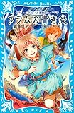 ラ・メール星物語　フラムの青き炎 (講談社青い鳥文庫)