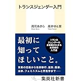 トランスジェンダー入門 (集英社新書)