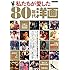 私たちが愛した80年代洋画（タツミムック）