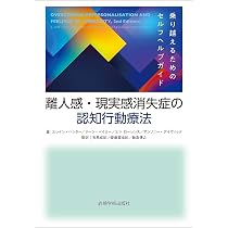 離人感・現実感消失症の認知行動療法―乗り越えるためのセルフヘルプ