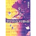 君を守ろうとする猫の話