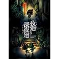 夜廻と深夜廻 for Nintendo Switch - Switch