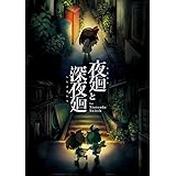 夜廻と深夜廻 for Nintendo Switch - Switch