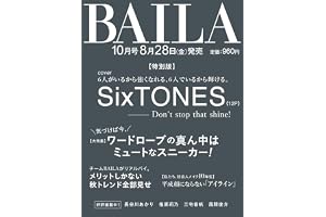 BAILA（バイラ） 2026年10月号増刊　SixTONES表紙版
