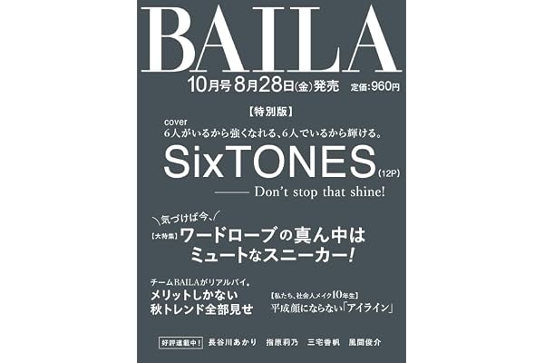 BAILA（バイラ） 2026年10月号増刊　SixTONES表紙版