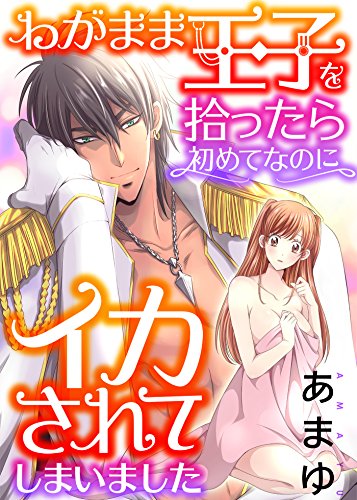 わがまま王子を拾った