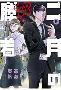 二月の勝者　1-10巻セット 二月の勝者 ー絶対合格の教室ー（1） (ビッグコミックス) | 高瀬志帆