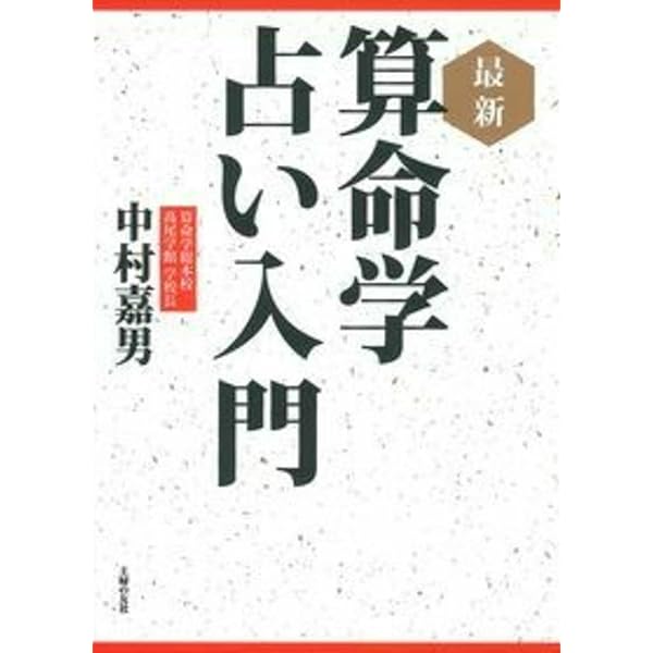 算命学占い入門　増補版　新元号対応　中村嘉男　　主婦の友社 増補版 算命学占い入門 / 中村嘉男 ＜電子版＞ - 紀伊國屋書店ウェブ