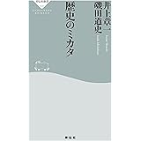 歴史のミカタ (祥伝社新書)