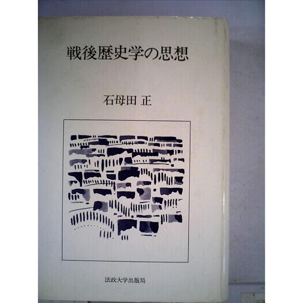 石母田正と戦後マルクス主義史学: アジア的生産様式論争を中心に | 原