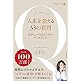 人生を変える33の質問~自分と向き合うワークブック