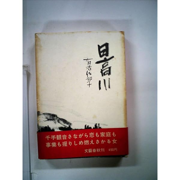 日高川 (1966年) |本 | 通販 | Amazon