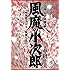 風魔の小次郎 究極最終版（3）-聖剣戦争篇II / 風魔反乱篇-
