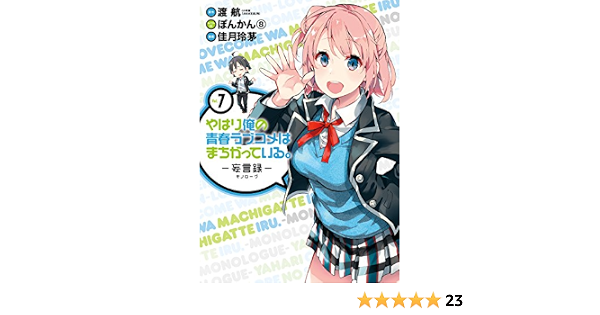 やはり俺の青春ラブコメはまちがっている 妄言録 7巻 デジタル版ビッグガンガンコミックス 渡 航 小学館 ガガガ文庫 刊 ぽんかん 佳月玲茅 少年マンガ Kindleストア Amazon