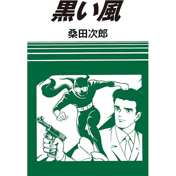 豹マン 桑田次郎名作選 （7） | 桑田次郎 | マンガ | Kindleストア