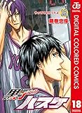 黒子のバスケ カラー版 18 (ジャンプコミックスDIGITAL)