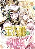 宝石姫の初恋（分冊版） 【第1話】 乙女の涙と謎の貴公子 (無敵恋愛S*girl)