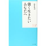 強く生きたいと願う君へ 坂本 光司 本 通販 Amazon